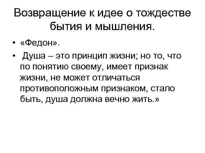 Возвращение к идее о тождестве бытия и мышления. • «Федон» . • Душа –
