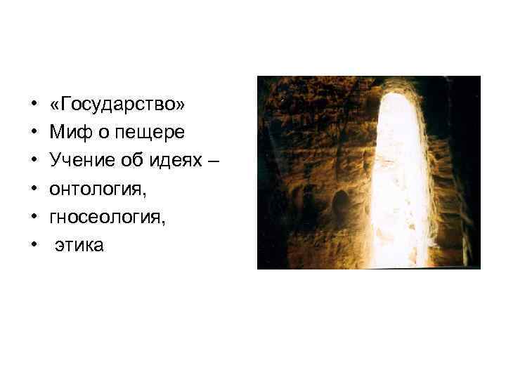 • • • «Государство» Миф о пещере Учение об идеях – онтология, гносеология,