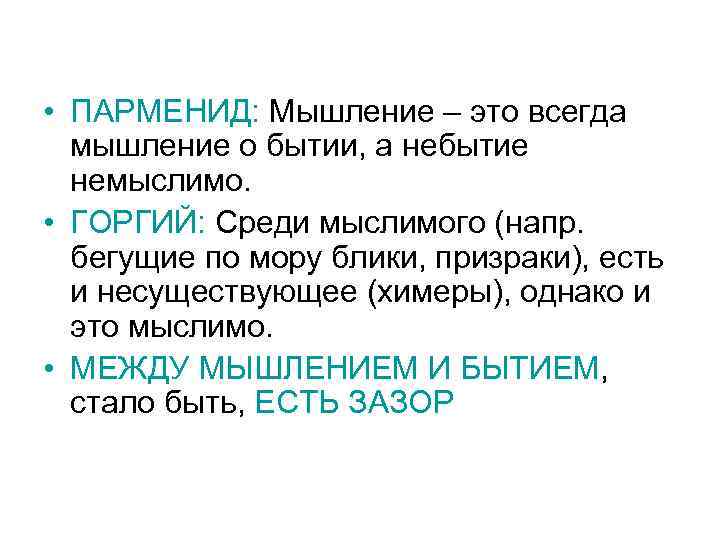  • ПАРМЕНИД: Мышление – это всегда мышление о бытии, а небытие немыслимо. •