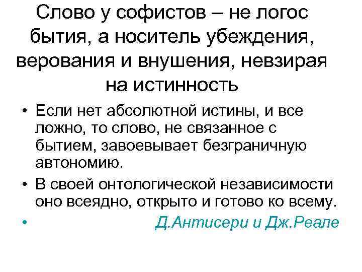 Слово у софистов – не логос бытия, а носитель убеждения, верования и внушения, невзирая