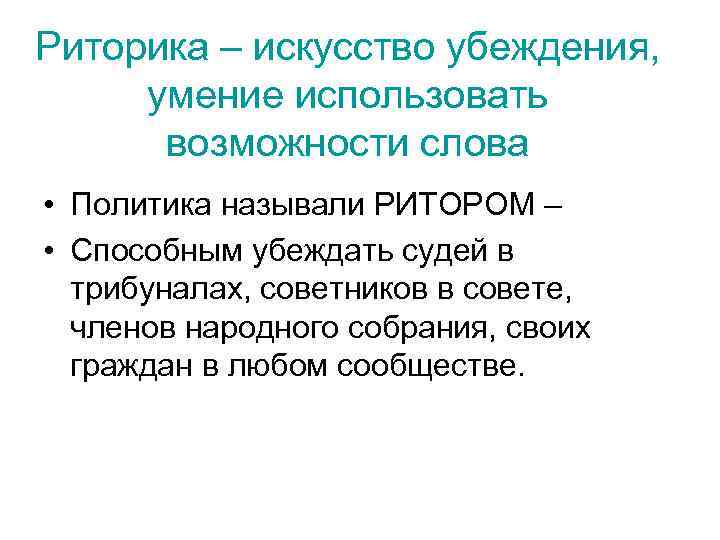 Риторика – искусство убеждения, умение использовать возможности слова • Политика называли РИТОРОМ – •