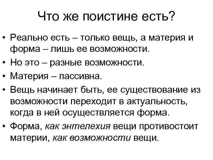  Что же поистине есть? • Реально есть – только вещь, а материя и
