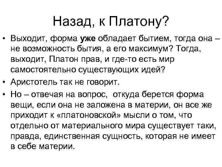  Назад, к Платону? • Выходит, форма уже обладает бытием, тогда она – не