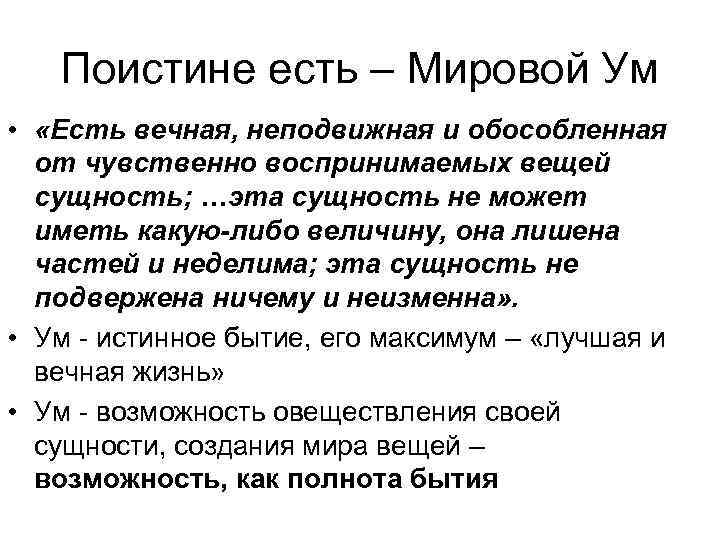  Поистине есть – Мировой Ум • «Есть вечная, неподвижная и обособленная от чувственно