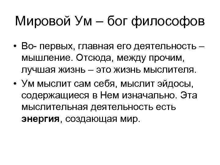 Мировой Ум – бог философов • Во- первых, главная его деятельность – мышление. Отсюда,