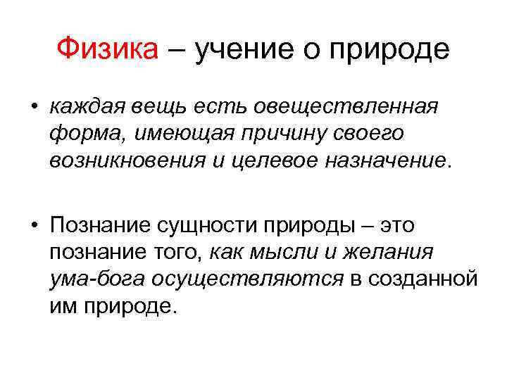  Физика – учение о природе • каждая вещь есть овеществленная форма, имеющая причину