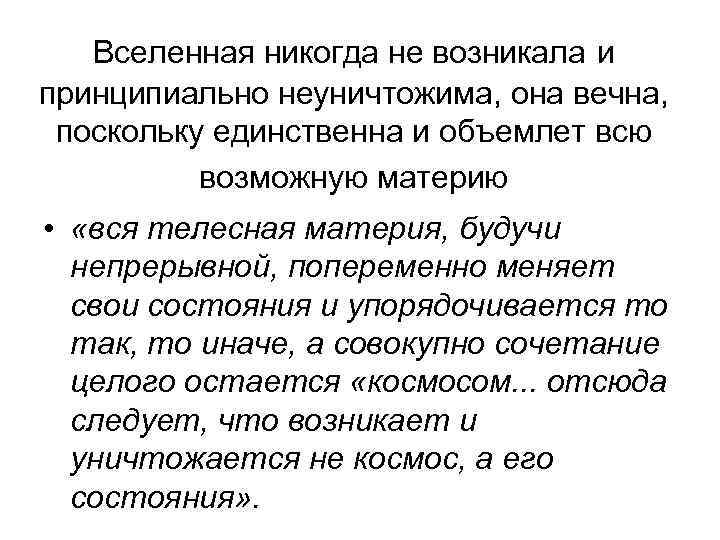  Вселенная никогда не возникала и принципиально неуничтожима, она вечна, поскольку единственна и объемлет