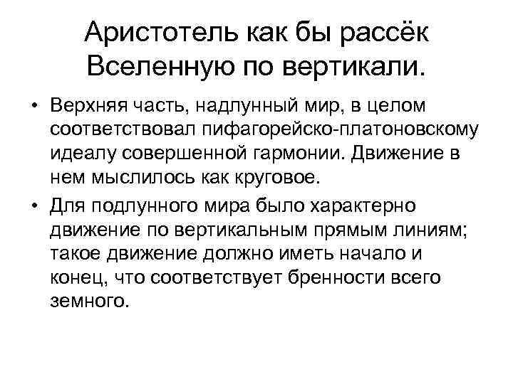  Аристотель как бы рассёк Вселенную по вертикали. • Верхняя часть, надлунный мир, в