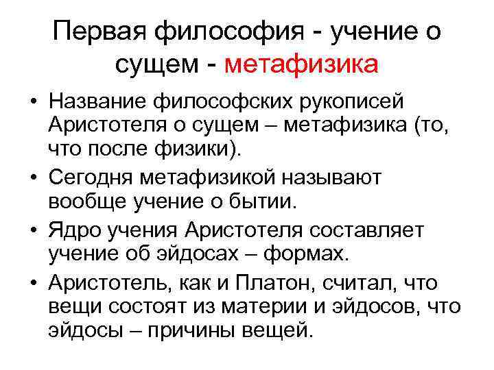  Первая философия - учение о сущем - метафизика • Название философских рукописей Аристотеля