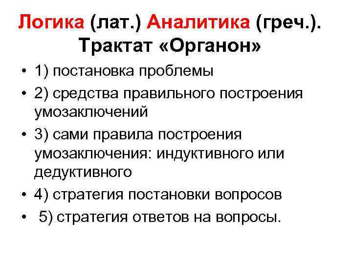 Логика (лат. ) Аналитика (греч. ). Трактат «Органон» • 1) постановка проблемы • 2)
