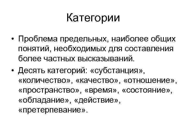  Категории • Проблема предельных, наиболее общих понятий, необходимых для составления более частных высказываний.