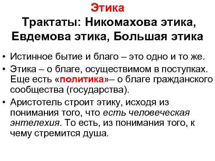 Этика Трактаты: Никомахова этика, Евдемова этика, Большая этика • Истинное бытие и благо