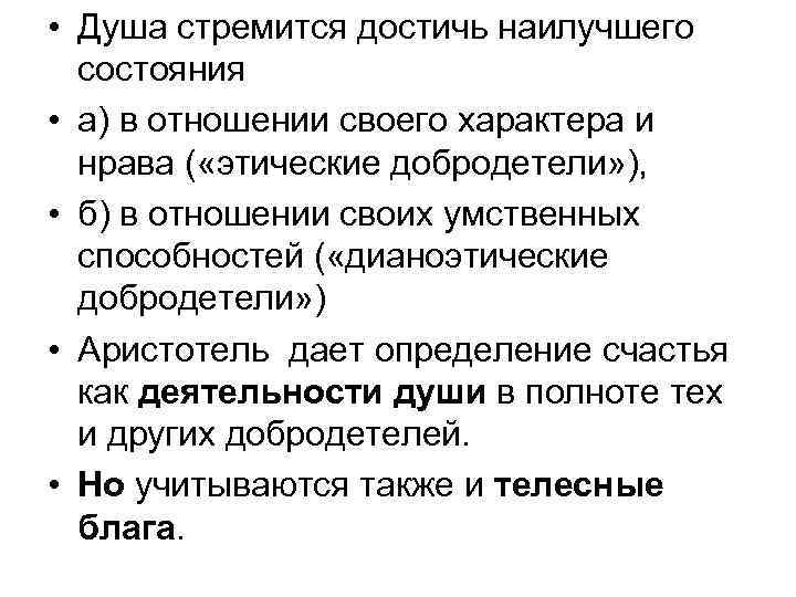  • Душа стремится достичь наилучшего состояния • а) в отношении своего характера и