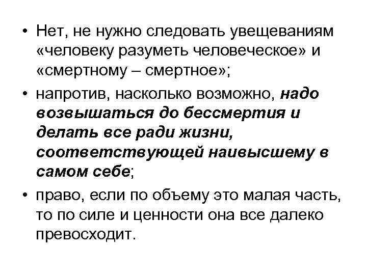  • Нет, не нужно следовать увещеваниям «человеку разуметь человеческое» и «смертному – смертное»