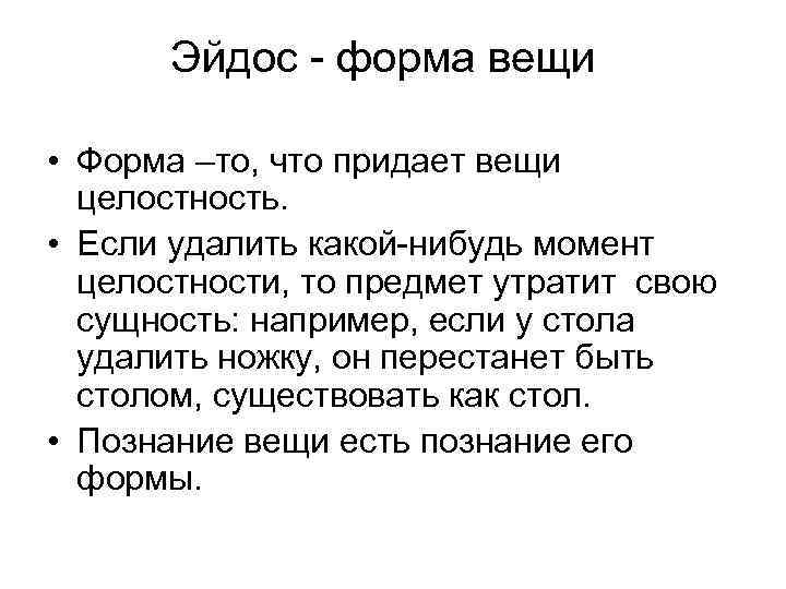  Эйдос - форма вещи • Форма –то, что придает вещи целостность. • Если