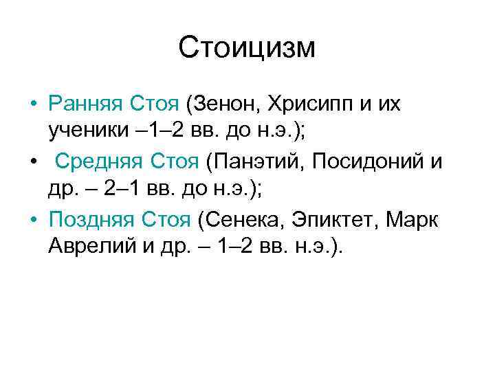  Стоицизм • Ранняя Стоя (Зенон, Хрисипп и их ученики – 1– 2 вв.