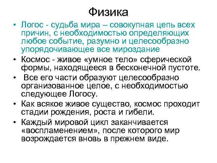  Физика • Логос - судьба мира – совокупная цепь всех причин, с необходимостью