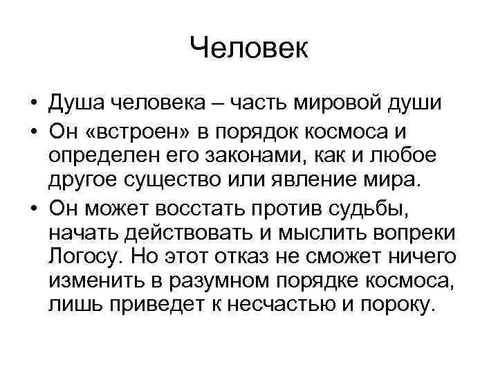  Человек • Душа человека – часть мировой души • Он «встроен» в порядок