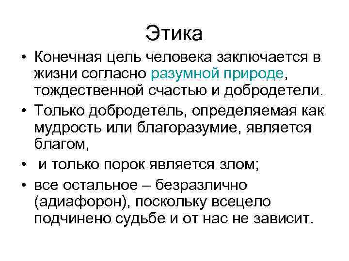  Этика • Конечная цель человека заключается в жизни согласно разумной природе, тождественной счастью