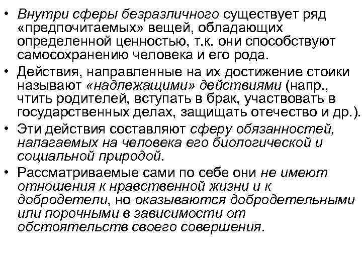  • Внутри сферы безразличного существует ряд «предпочитаемых» вещей, обладающих определенной ценностью, т. к.