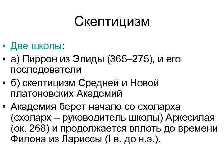 Скептицизм • Две школы: • а) Пиррон из Элиды (365– 275), и его