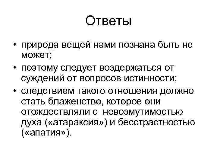  Ответы • природа вещей нами познана быть не может; • поэтому следует воздержаться