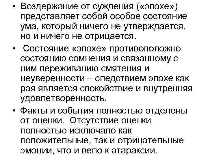  • Воздержание от суждения ( «эпохе» ) представляет собой особое состояние ума, который