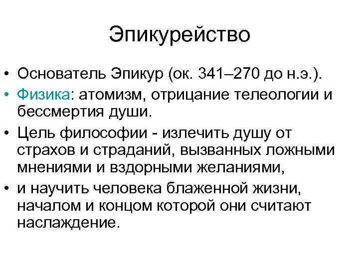  Эпикурейство • Основатель Эпикур (ок. 341– 270 до н. э. ). • Физика: