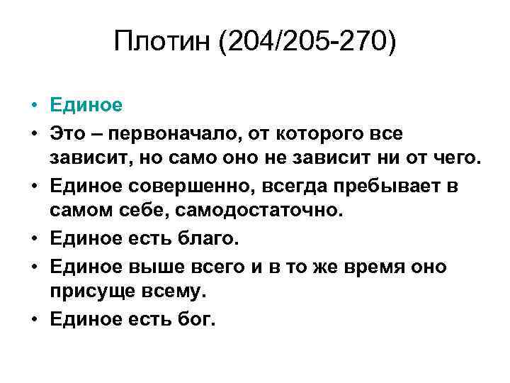  Плотин (204/205 -270) • Единое • Это – первоначало, от которого все зависит,