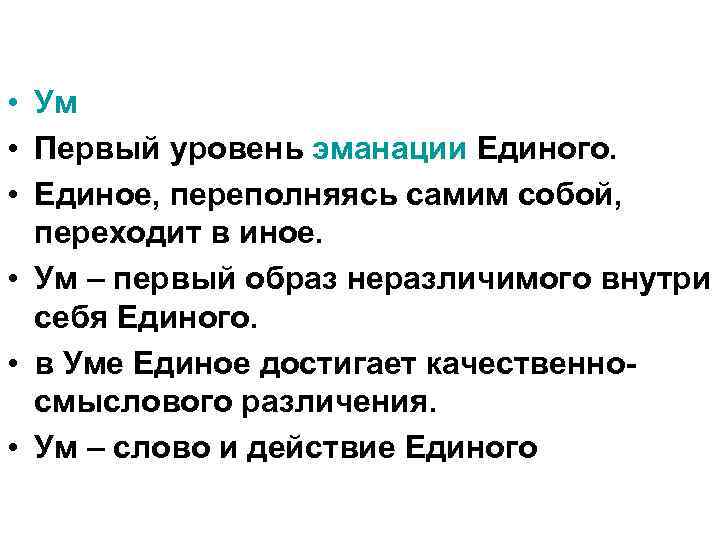  • Ум • Первый уровень эманации Единого. • Единое, переполняясь самим собой, переходит