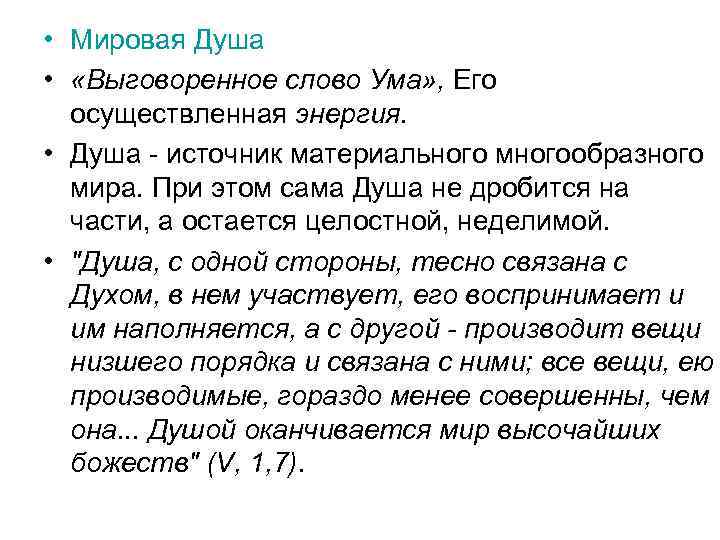  • Мировая Душа • «Выговоренное слово Ума» , Его осуществленная энергия. • Душа
