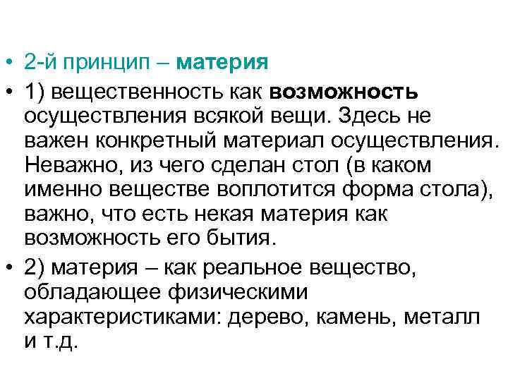  • 2 -й принцип – материя • 1) вещественность как возможность осуществления всякой