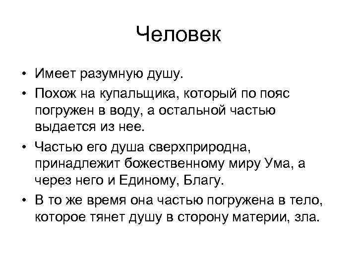  Человек • Имеет разумную душу. • Похож на купальщика, который по пояс погружен