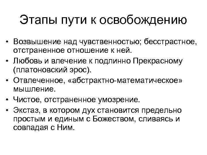 Этапы пути к освобождению • Возвышение над чувственностью; бесстрастное, отстраненное отношение к ней.