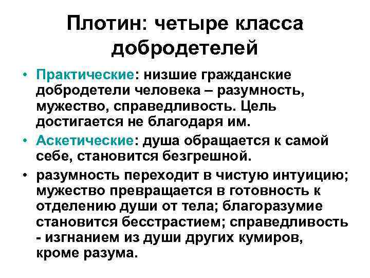  Плотин: четыре класса добродетелей • Практические: низшие гражданские добродетели человека – разумность, мужество,