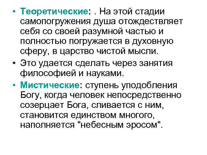  • Теоретические: . На этой стадии самопогружения душа отождествляет себя со своей разумной