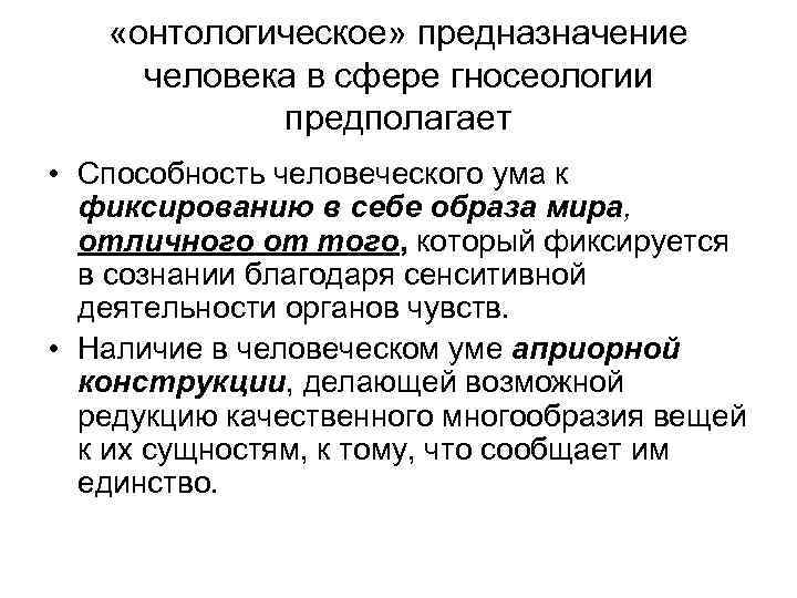  «онтологическое» предназначение человека в сфере гносеологии предполагает • Способность человеческого ума к фиксированию