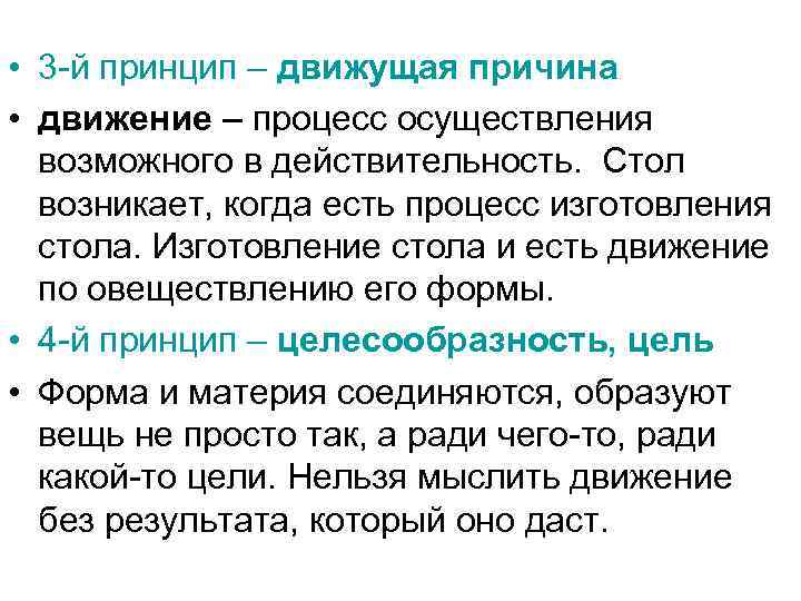  • 3 -й принцип – движущая причина • движение – процесс осуществления возможного