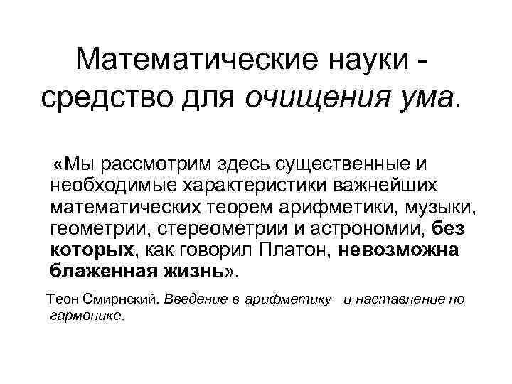  Математические науки - средство для очищения ума. «Мы рассмотрим здесь существенные и необходимые