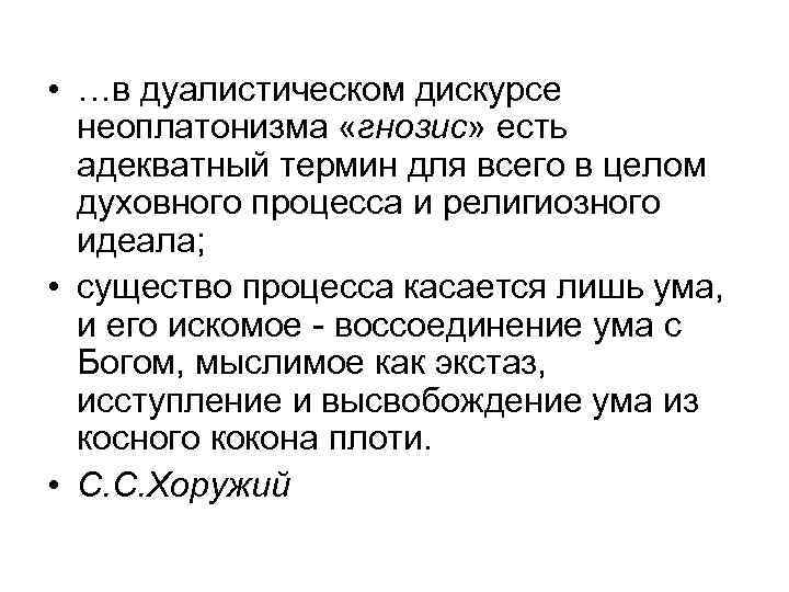  • …в дуалистическом дискурсе неоплатонизма «гнозис» есть адекватный термин для всего в целом