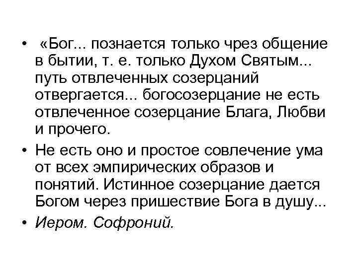  • «Бог. . . познается только чрез общение в бытии, т. е. только