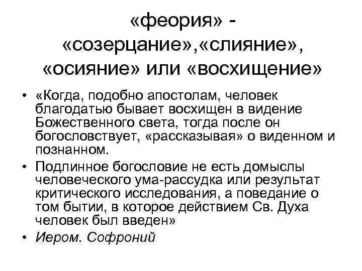 «феория» - «созерцание» , «слияние» , «осияние» или «восхищение» • «Когда, подобно апостолам,