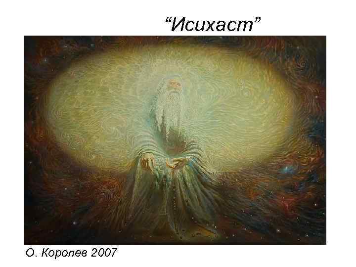  “Исихаст” О. Королев 2007 
