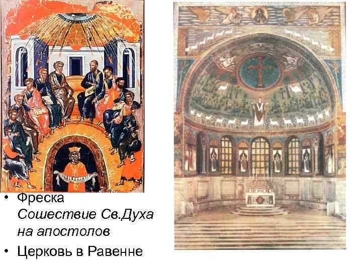  • Фреска Сошествие Св. Духа на апостолов • Церковь в Равенне 