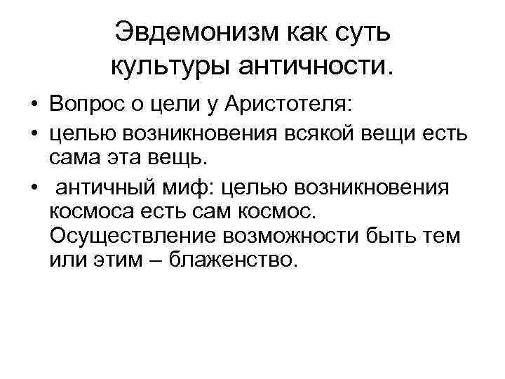  Эвдемонизм как суть культуры античности. • Вопрос о цели у Аристотеля: • целью