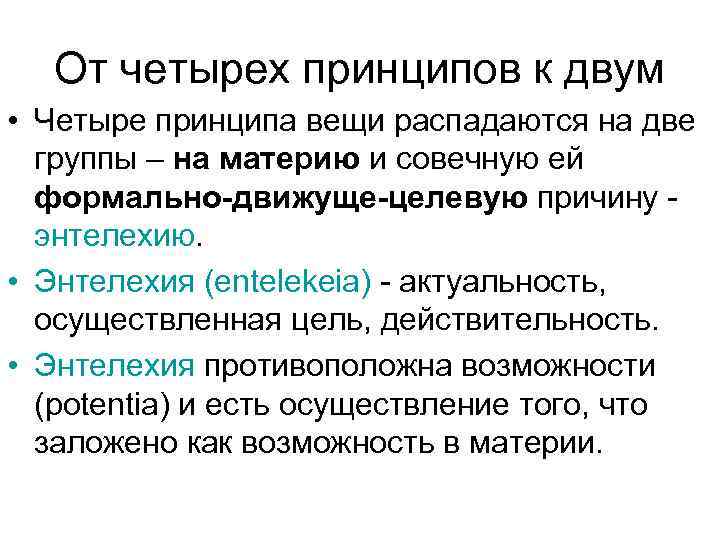  От четырех принципов к двум • Четыре принципа вещи распадаются на две группы