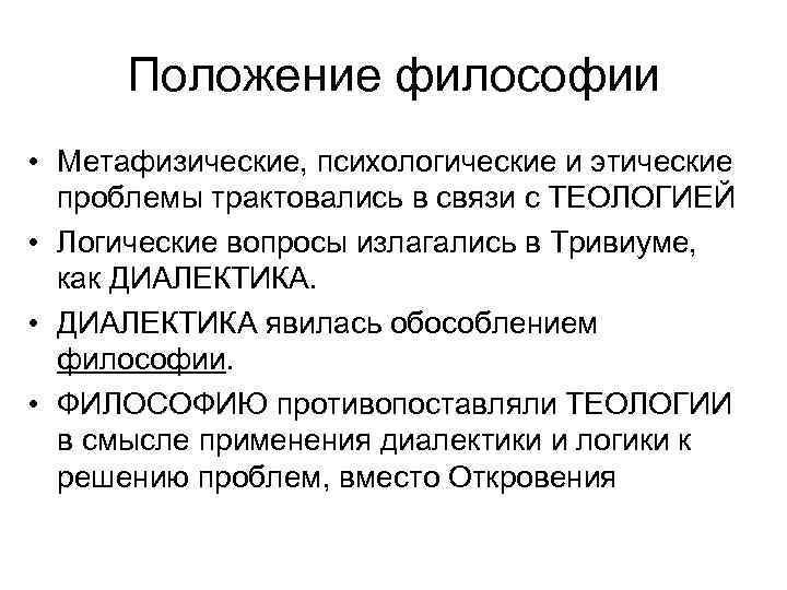  Положение философии • Метафизические, психологические и этические проблемы трактовались в связи с ТЕОЛОГИЕЙ