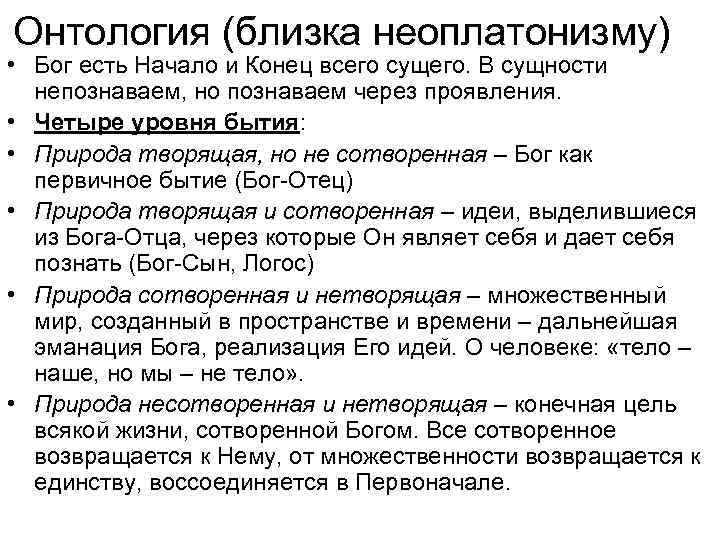 Онтология (близка неоплатонизму) • Бог есть Начало и Конец всего сущего. В сущности непознаваем,