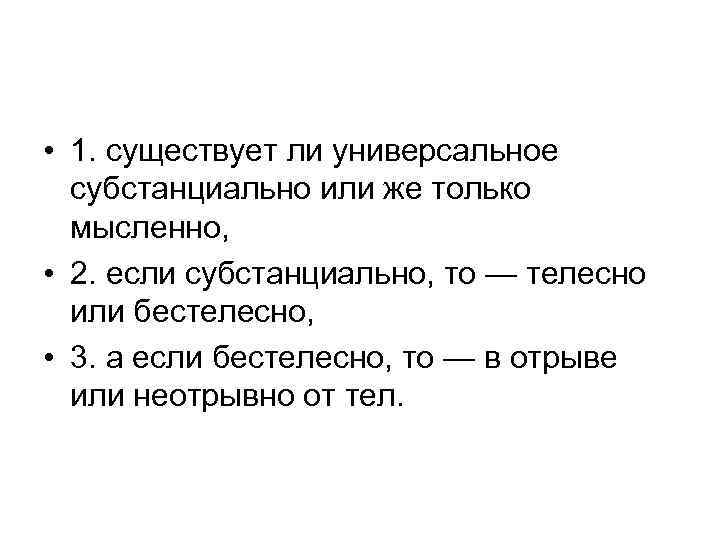  • 1. существует ли универсальное субстанциально или же только мысленно, • 2. если