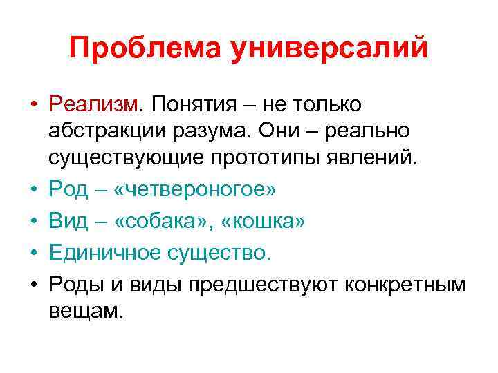  Проблема универсалий • Реализм. Понятия – не только абстракции разума. Они – реально